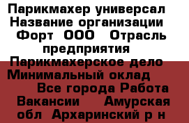 Парикмахер-универсал › Название организации ­ Форт, ООО › Отрасль предприятия ­ Парикмахерское дело › Минимальный оклад ­ 35 000 - Все города Работа » Вакансии   . Амурская обл.,Архаринский р-н